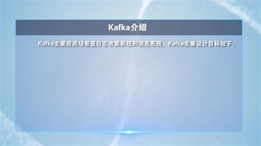学习任务8.1Kafka安装与配置