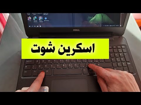 طريقة اخذ اسكرين شوت لشاشة الكمبيوتر عمل لقطة لشاشة وحفظ اللقطة على الكمبيوتر