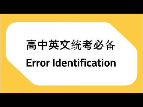 马来西亚高中英文独中统考UEC 10个必学的Error Identification习题