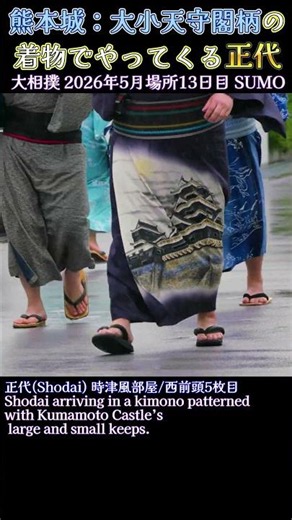 熊本城：大小天守閣柄の着物でやってくる正代❗【大相撲 2026年5月場所 13日目】SUMO