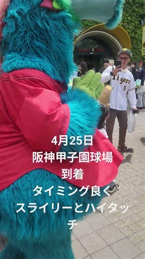 4月25日阪神甲子園球場到着。タイミング良くスライリーとハイタッチしました