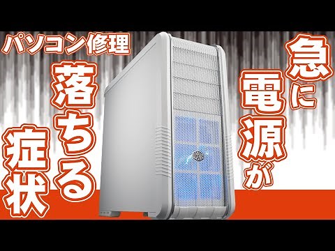 ＰＣ【パソコン修理】急に電源が落ちる症状を直す方法（自作ＰＣ費用を掛けずに）ついでに掃除