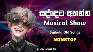 ®☝️සද්දෙට අහන්න 2024 Musical Show Sinhala Old Songs - NONSTOP | Best Song Collection❤ | Life is Music