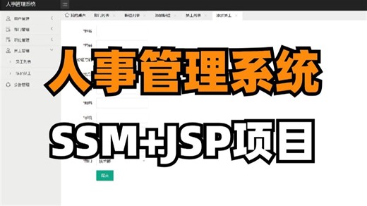 人事管理系统，SSM JSP项目实战开发（源码开源），Java项目入门到精通，学习Java轻松掌握！