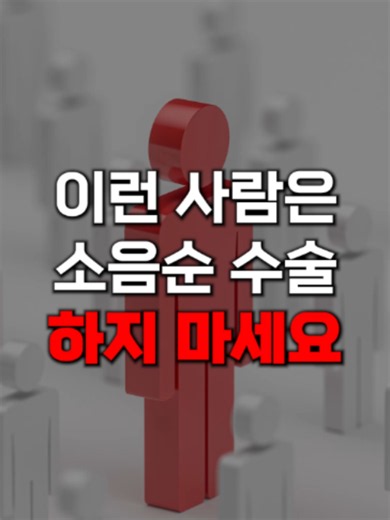 소음순 성형, 추천? 비추천?! ✨소음순수술 이벤트 확인하기 https://www.sinsoeclinic.com/bbs/board.php?bo_table=event&wr_id=72 📞전화상담 02-3453-5719 📣KAKAO http://pf.kakao.com/_wpzDV 🗓️네이버 예약 https://booking.naver.com/booking/13/bizes/242390 🌍홈페이지 https://www.sinsoeclinic.com 💚WeChat ID: sinsoeclinic 💙Whatsapp: https://wa.me/message/KJKEWTRT3DRCB1