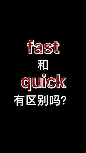 Fast和Quick都是快，你知道应该怎么用么#英语启蒙 #零基础英语 #英语