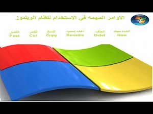 شرح الاوامر المهمه في نظام الويندوز (انشاء مجلد , الحذف , اعاده تسميه , النسخ , اللصق , القص)