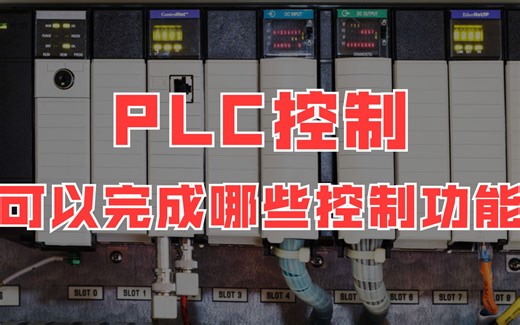 PLC控制系统可以完成哪些控制功能？