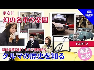 [The Toyota Automobile Museum is so much fun] Learn about the history of cars at the Toyota Autom...