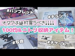 【収納】100均&ニトリのオタクが使える便利グッズ紹介♡（後編）