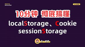 《前端100%学习计划》浏览器中的 localStorage、sessionStorage 和 Cookie 有什么区别？
