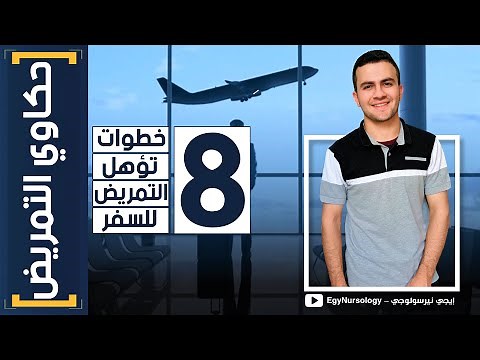 حكاوي التمريض | (2) 8 خطوات تؤهل التمريض للسفر ✈️🥼