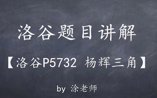 洛谷P5732杨辉三角