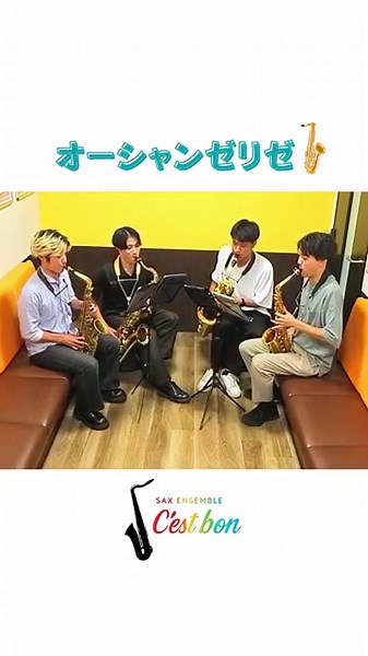 オーシャンゼリゼ🎷 【セボンサクソフォンアンサンブル】／ソプラノサックス／アルトサックス／ テナーサックス／バリトンサックス #サックス #オーシャンゼリゼ #アンサンブル