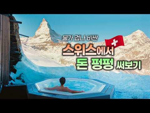 A 'luxury travelogue' of Switzerland taken without thinking about money