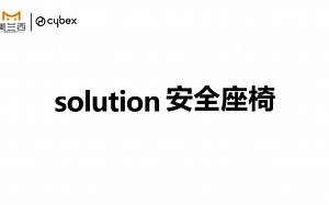 cybex solution 安全座椅