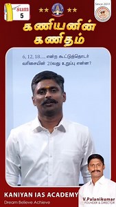 20K views · 2.8K reactions | Sum 5 / 100 Days MATHS challenge. by V.Palanikumar sir.. #tnusrb #tnpsc #subinspector #police #tamilnadu #motivation #100maths #100days #ssc #police #history | Kaniyan IAS Academy | Facebook