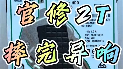 希捷2T官修版移动叠瓦硬盘，ST2000LM007，FW：SBK2，相较于常规版本盘标有明显不同，该盘损坏原因为客户使用过程中磕碰导致，故障为通电异响不识别