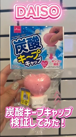 【DAISO】110円なのにすごい…😳 炭酸キープキャップ検証してみた！ #100均 #便利グッズ
