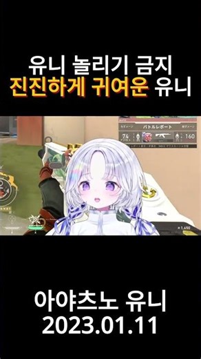 유니 놀리기 금지 진진하게 귀여운 유니 #스텔라이브 #유니 #버튜버