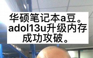 华硕笔记本板载内存升级。