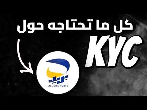 🔴 كل ماتحتاجه حول KYC ¦ إجابة على كل التساؤلات بخصوص KYC بريد الجزائر ¦ BARIDIMOB. و ECCP