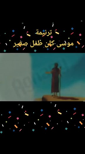 ترنيمة موسى كان طفل صغير