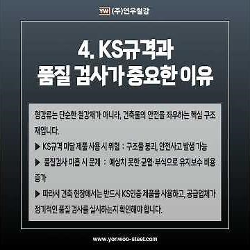 형강류 KS규격 기준과 품질 검사 방법 연우철강에서 알아보겠습니다