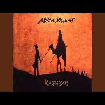 Караван