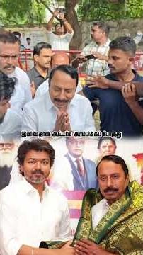 🔥"புதிய ஆட்டத்தை ஆரம்பிக்கும் தளபதி..யார் இந்த செங்கோட்டையன்" 🤔#vijay #thalapathy #tvk #admk #shorts