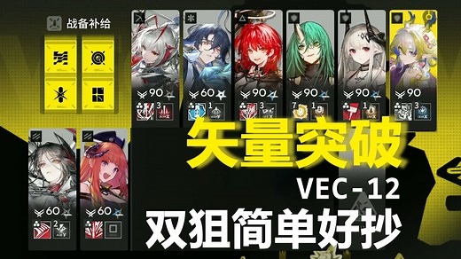【矢量突破】VEC-12 简单好抄 新补给打法 异能EW双核 无奶羊无乌尔无余