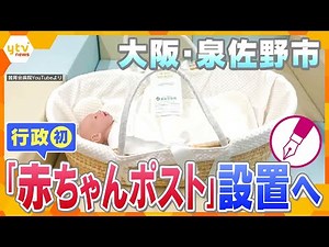 【キシャ解説】「内密出産」も受け入れ方針 母子の安全を守れるか―行政初、泉佐野市に「赤ちゃんポスト」設置へ 行政主導の意義とは？