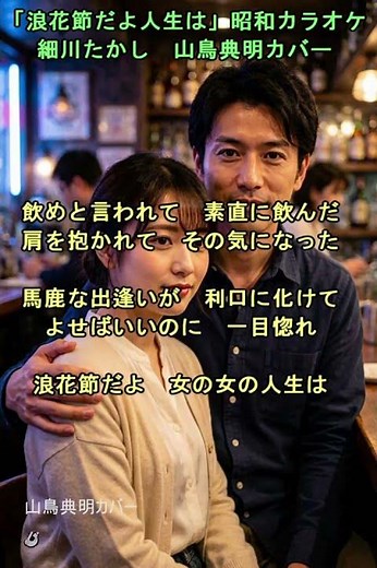 「浪花節だよ人生は」昭和カラオケ 細川たかし 山鳥典明カバー