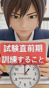 試験直前！パフォーマンスを最大化する調整法 #雑学 #プチ知識 #一分でわかる