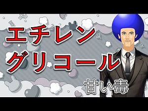 【解説】エチレングリコール よく見る
