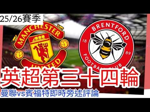 【曼聯Live旁述】!Raid: Shadow Legend 贊助特約 英超第三十四輪 曼聯 VS 賓福特 現場評論 25/26賽季【中醫曼筆】20260426