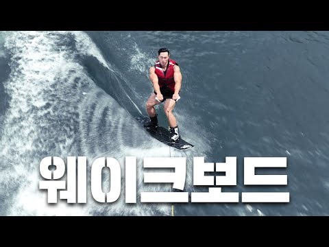 Wakeboard? I'll ride it