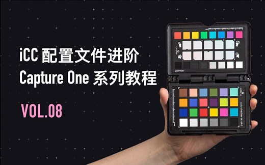 《Capture One系列教程》第8集 iCC配置文件进阶 | 赤壁Magazine | 护照色卡4大功能 | ColorCheckerPassport