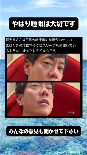 堀大輔さん4日目の起床時、すでに限界か？