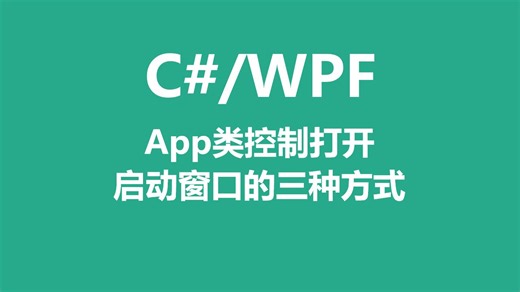 C#\u002FWPF中App类控制打开启动窗口的三种方式
