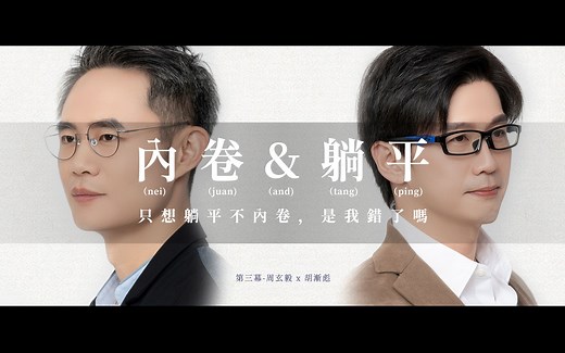只想躺平不内卷，是我错了吗？丨差不多得了03 胡渐彪 x 周玄毅