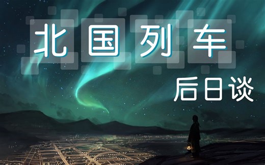 【克苏鲁神话】【跑团】北国列车 后日谈
