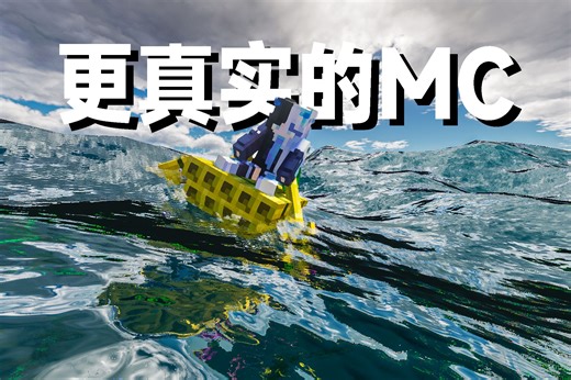 5个MOD让MC更加真实！在游戏里体验老人与海！【我的世界模组推荐】