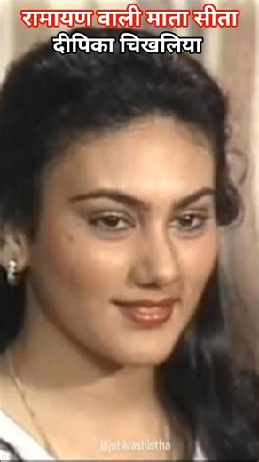 रामायण वाली माता सीता दीपिका चिखलिया की पुरानी तस्वीर मिल गई #ramayan #sita #dipikachikhlia #ram