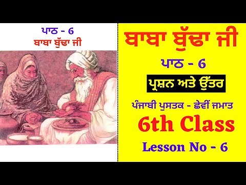 Baba Budha ji I Class 6th I Chapter no - 6 I Lesson - 6 I Subject - Punjabi I PSEB