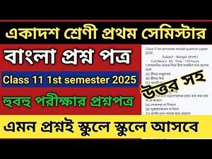 Class 11 1st Semester Bengali Question Paper 2025 |Wbchse Class 11 Bengali Semester 1 Model Question