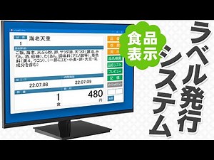 ラベル.e-STORE新開発！食品表示向け ラベル発行システム！