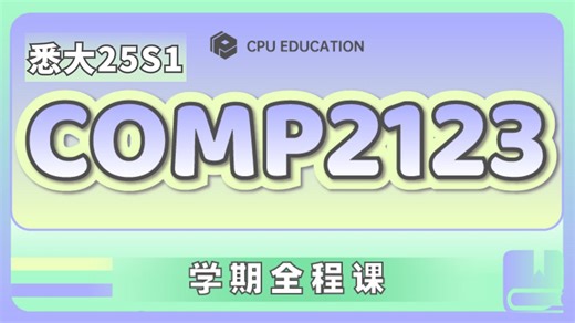 【悉大USYD】COMP2123：数据结构和算法（25S1）Week1公开课