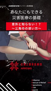 【あなたにもできる災害医療の基礎】～意外と知らない？三角巾の使い方～ 前回「患部固定の基本・シーネ固定とは？」では、腕骨折が疑われる際の患部の固定方法を解説しました。 今回は、腕骨折や鎖骨骨折時などの際、包帯などで患部を固定したあとに、三角巾を使用して吊ったり、固定したりする方法の一例を解説します。日常の応急処置でもぜひご参考にしてください。 ▼動画はこちらから youtube「オンライン講座」三角巾の使い方 https://youtu.be/Gh1IMfj1_wk #YogiboSOCIALGOOD ◆Yogibo Social Good：https://bit.ly/3nyVefb ※クーポンコード「ARRW」を入力して購入すると、ARROWSに売り上げの５％が広告費として支払われます。 【本プロジェクトのスポンサーについて】 このオンライン講座は、「体にフィットする魔法のビーズソファYogibo（ヨギボー）」の日本総代理店である株式会社ウェブシャーク（所在地：大阪府大阪市、代表取締役：木村誠司）が提供する「TANZAQ」プロジェクトがスポンサーとなり実施されます。 同プロジェクト