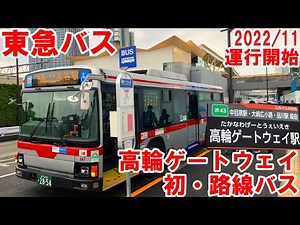 【2022年11月運行開始】山手線新駅 高輪ゲートウェイ駅に初めて乗り入れる路線バス！！【東急バス渋43系統】